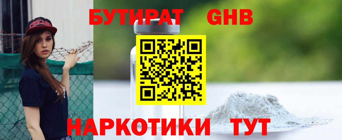 БУТИРАТ оксибутират  Вход с VPN  Зерноград 