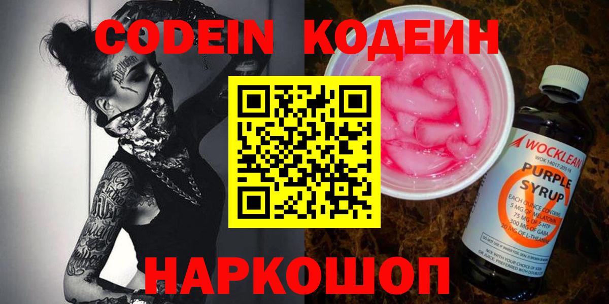 Codein напиток Lean (лин) Зерноград